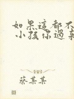 如果这都不算爱 小孩你过来