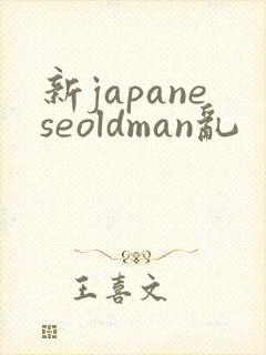 新japaneseoldman乱