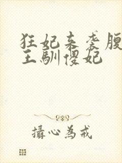 狂妃来袭腹黑残王驯傻妃