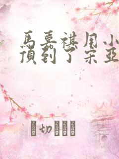 马嘉祺用小小马顶到了宋亚轩