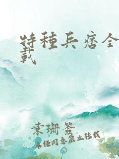 特种兵痞全集下载