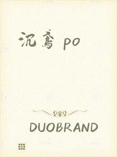 沉鸢 po