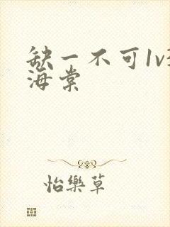 缺一不可1v3海棠