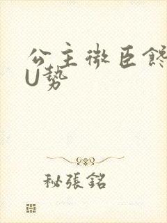 公主微臣馋了玉U势