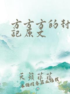 方方方的封城日记原文