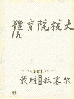 体育院校大猛攻1h