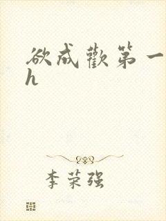欲成欢第一部高h
