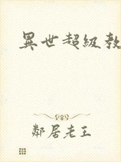 异世超级教师