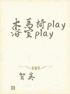 木马椅play浴室play
