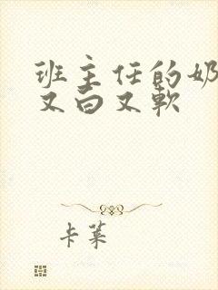 班主任的奶又大又白又软