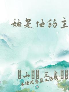 她是他的主宰者