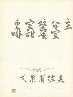 皇室双公主的咖啡甜蜜室