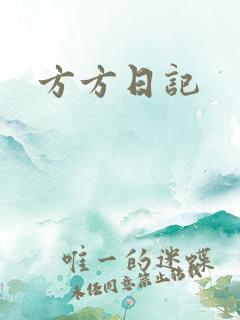 方方日记