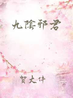 九阴邪君