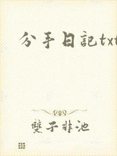 分手日记txt