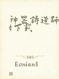 神器铸造师txt下载