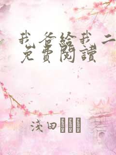 我爸给我二十亿免费阅读