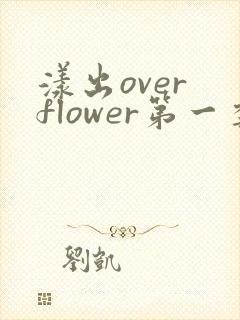 漾出over flower第一季翻译