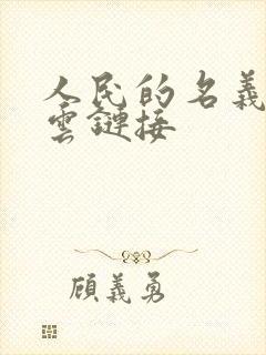 人民的名义百度云链接