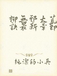 柳无邪太荒吞天诀最新章节