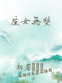 庶女无双
