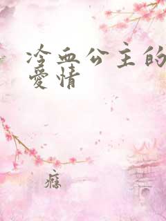 冷血公主的甜蜜爱情