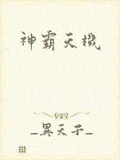 神霸天机