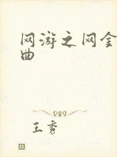 网游之网金狂想曲
