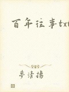 百年往事txt