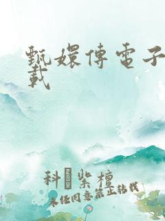 甄嬛传电子书下载