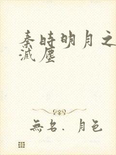 秦时明月之剑魔灭尘