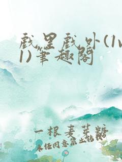 戏里戏外(1v1)笔趣阁