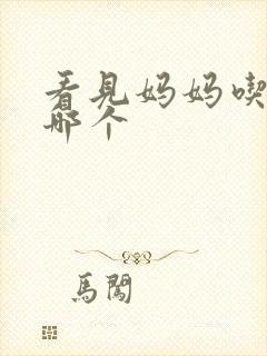 看见妈妈吃爸爸哪个