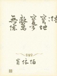 无敌宝宝:休掉亿万爹地