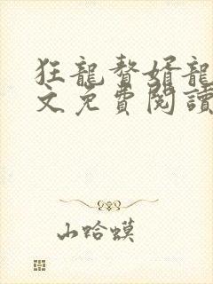 狂龙赘婿龙浩全文免费阅读完整版