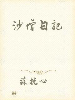 沙僧日记