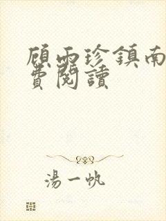 顾雨珍镇南王免费阅读