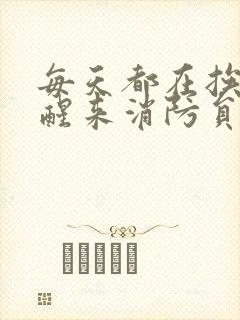 每天都在挨龠中醒来消防员