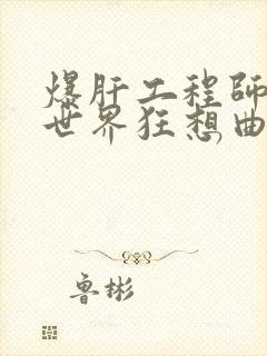 爆肝工程师的异世界狂想曲小说