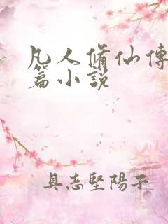 凡人修仙传人界篇小说
