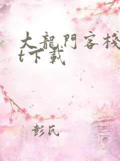 大龙门客栈txt下载