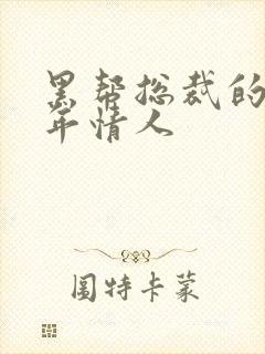 黑帮总裁的未成年情人