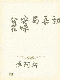 公安局长初尝警花味