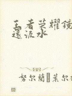 王者荣耀镜被捅还流水