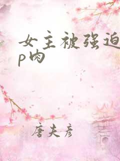 女主被强迫群np肉