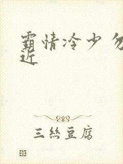 霸情冷少 勿靠近