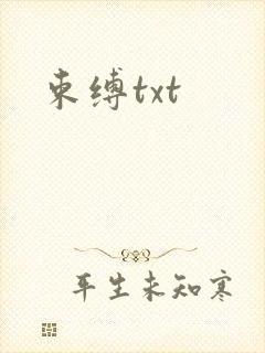 束缚txt