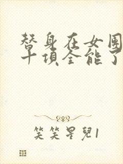 替身在女团选秀十项全能了