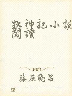 牧神记小说免费阅读