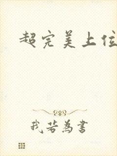 超完美上位攻略